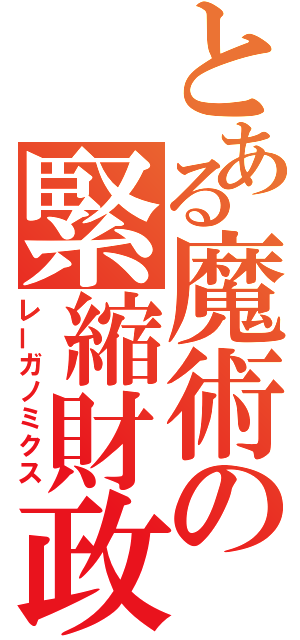 とある魔術の緊縮財政（レーガノミクス）