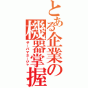 とある企業の機器掌握（サーバマネージャ）