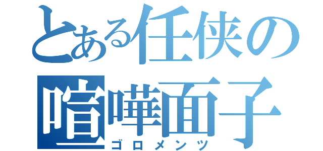 とある任侠の喧嘩面子（ゴロメンツ）