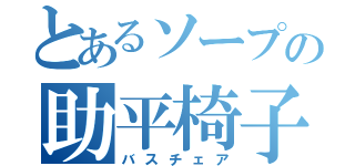 とあるソープの助平椅子（バスチェア）