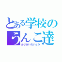 とある学校のうんこ達（かじあいだいとう）