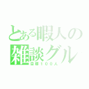 とある暇人の雑談グル（目標１００人）