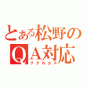 とある松野のＱＡ対応（ググれカス）