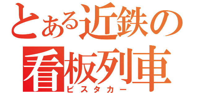 とある近鉄の看板列車（ビスタカー）