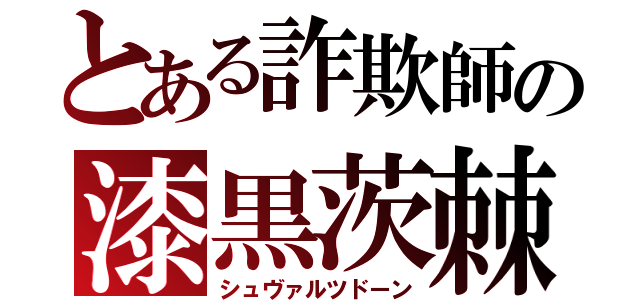 とある詐欺師の漆黒茨棘（シュヴァルツドーン）