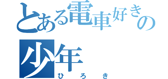 とある電車好きの少年（ひろき）