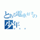 とある電車好きの少年（ひろき）