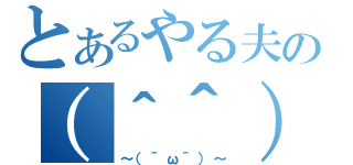 とあるやる夫の（＾＾）（～（＾ω＾）～）