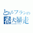 とあるフランの番犬暴走（ちょｗｗ死亡フラグ乙ｗ）