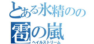 とある氷精のの雹の嵐（ヘイルストリーム）