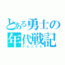 とある勇士の年代戦記（クロニクル）