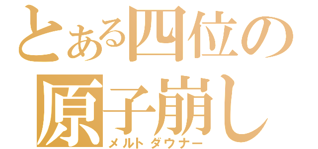 とある四位の原子崩し（メルトダウナー）