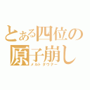 とある四位の原子崩し（メルトダウナー）