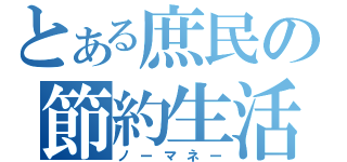 とある庶民の節約生活（ノーマネー）