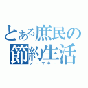 とある庶民の節約生活（ノーマネー）