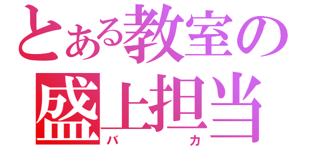 とある教室の盛上担当（バカ）