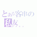 とある客串の私友（ＦＰＲＡ）