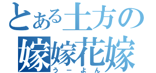 とある土方の嫁嫁花嫁（う－よん）