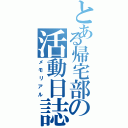 とある帰宅部の活動日誌（メモリアル）