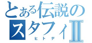 とある伝説のスタフィー　Ⅱ（　ヒトデ）