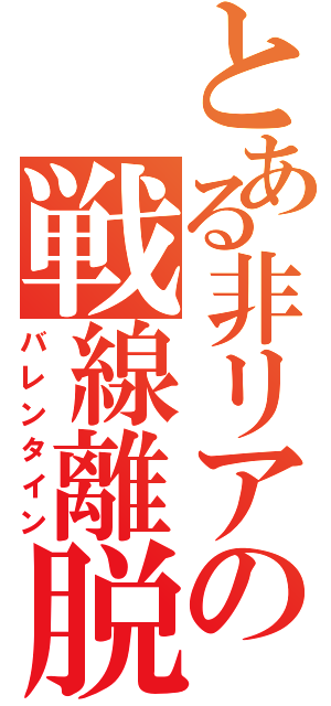 とある非リアの戦線離脱（バレンタイン）