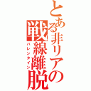 とある非リアの戦線離脱（バレンタイン）