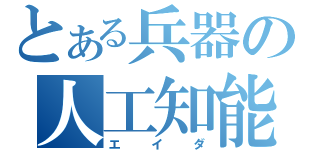 とある兵器の人工知能（エイダ）