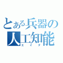 とある兵器の人工知能（エイダ）