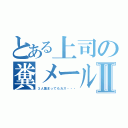 とある上司の糞メールⅡ（３人集まってもカス・・・）