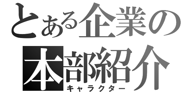 とある企業の本部紹介（キャラクター）