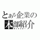 とある企業の本部紹介（キャラクター）