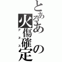 とあるあの火傷確定（アヌス）