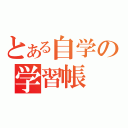 とある自学の学習帳（）