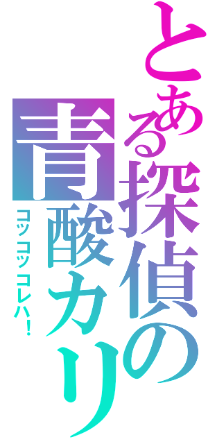 とある探偵の青酸カリ（コッコッコレハ！）