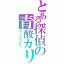 とある探偵の青酸カリ（コッコッコレハ！）