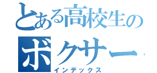 とある高校生のボクサー疑惑（インデックス）