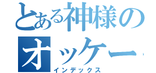 とある神様のオッケー（インデックス）