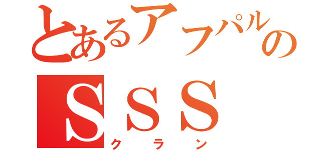 とあるアフパルのＳＳＳ（クラン）