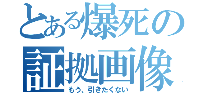 とある爆死の証拠画像（もう、引きたくない）