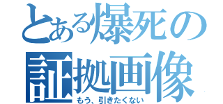 とある爆死の証拠画像（もう、引きたくない）