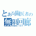 とある歯医者の無限回廊（来週待ってます）