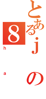 とあるｊの８（ｈａ）