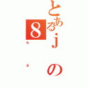 とあるｊの８（ｈａ）