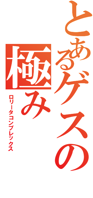 とあるゲスの極み（ロリータコンプレックス）