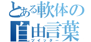 とある軟体の自由言葉（ツイッター）