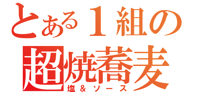 とある１組の超焼蕎麦（塩＆ソース）