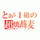 とある１組の超焼蕎麦（塩＆ソース）