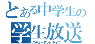 とある中学生の学生放送（スチューデントライブ）