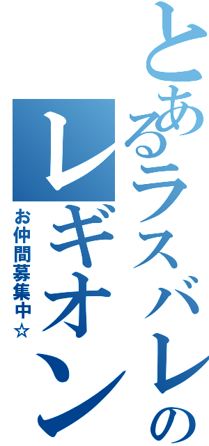 とあるラスバレのレギオン（お仲間募集中☆）