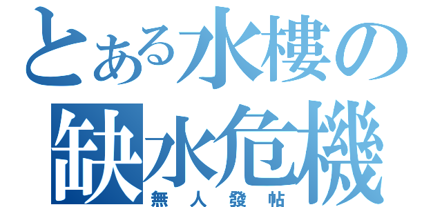 とある水樓の缺水危機（無人發帖）